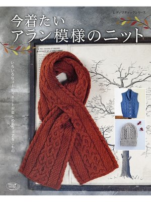 cover image of 今着たいアラン模様のニット